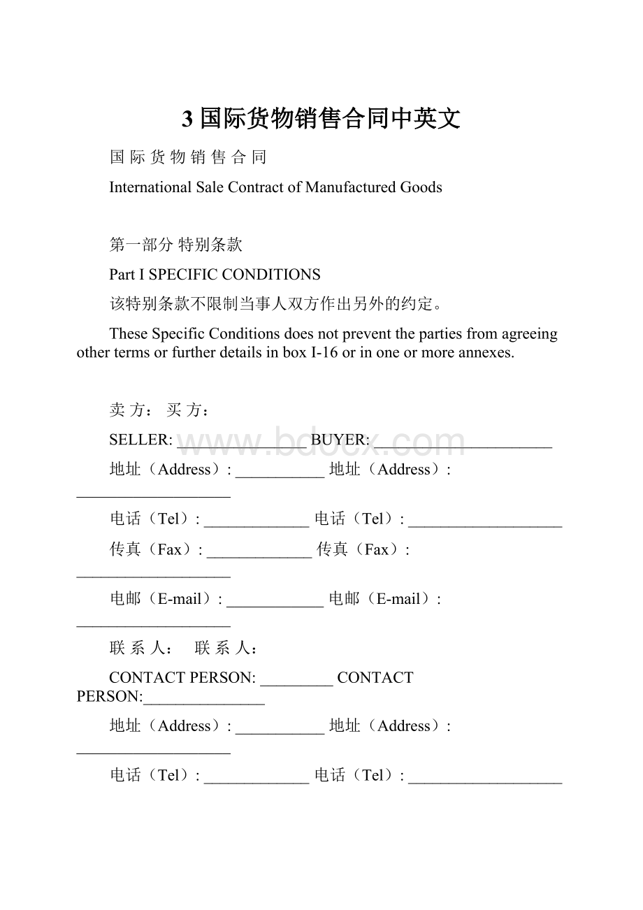 3国际货物销售合同中英文.docx_第1页