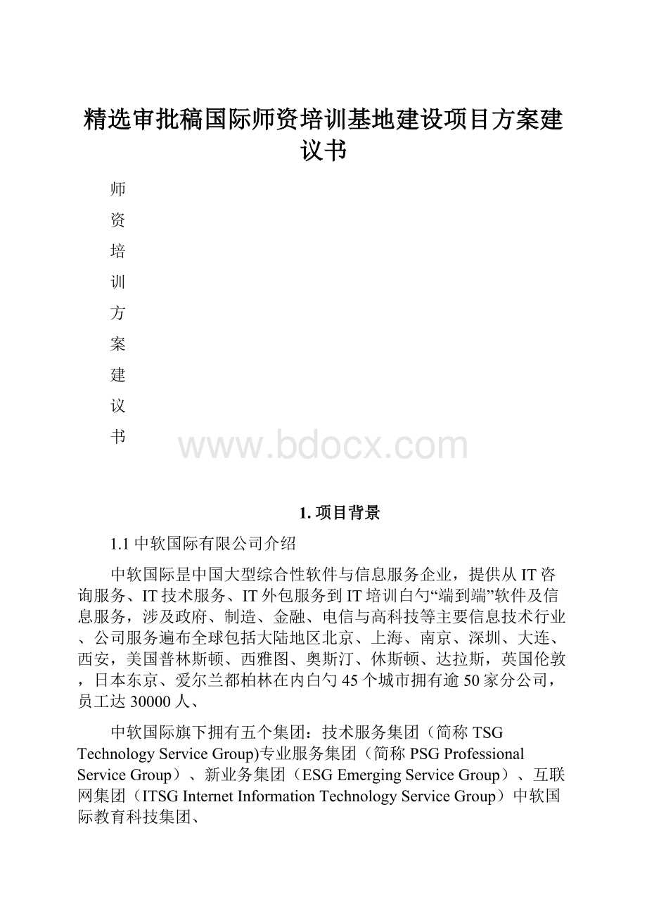 精选审批稿国际师资培训基地建设项目方案建议书.docx