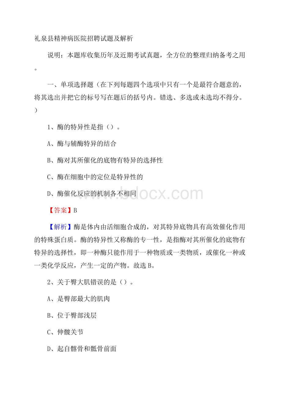 礼泉县精神病医院招聘试题及解析.docx