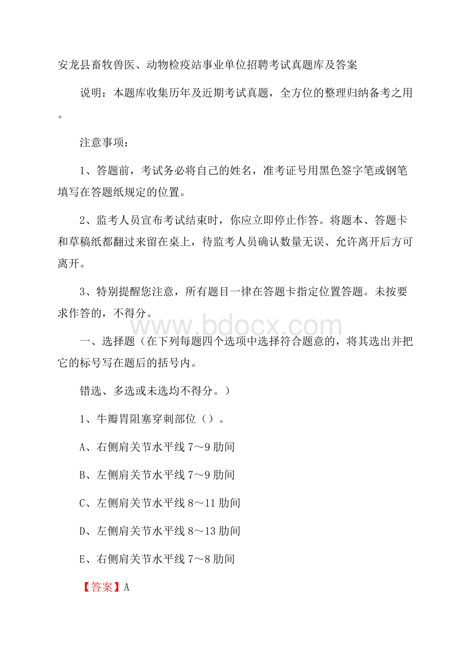 安龙县畜牧兽医、动物检疫站事业单位招聘考试真题库及答案.docx_第1页