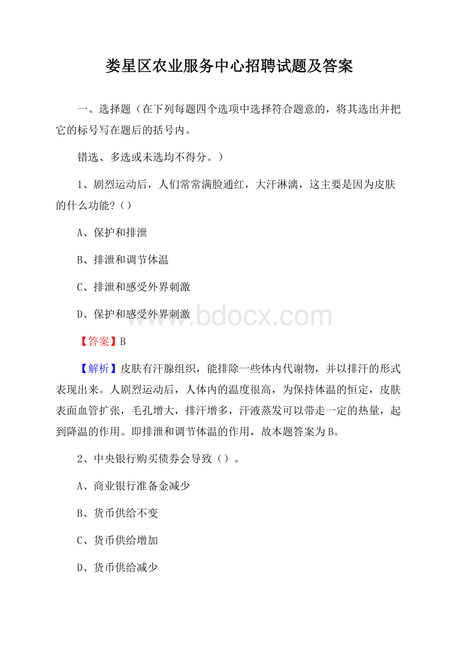 娄星区农业服务中心招聘试题及答案.docx_第1页