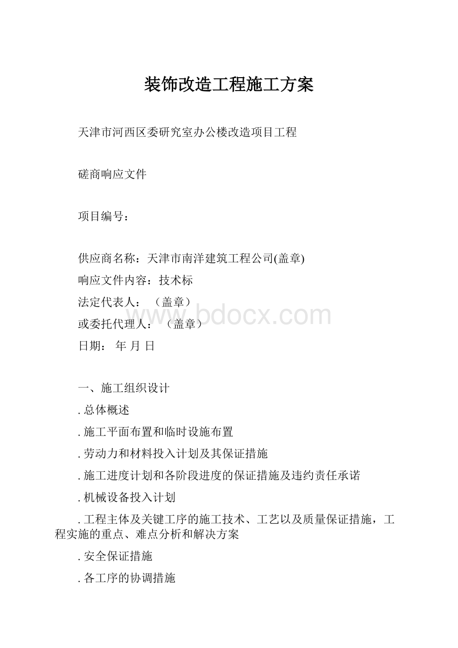 装饰改造工程施工方案.docx