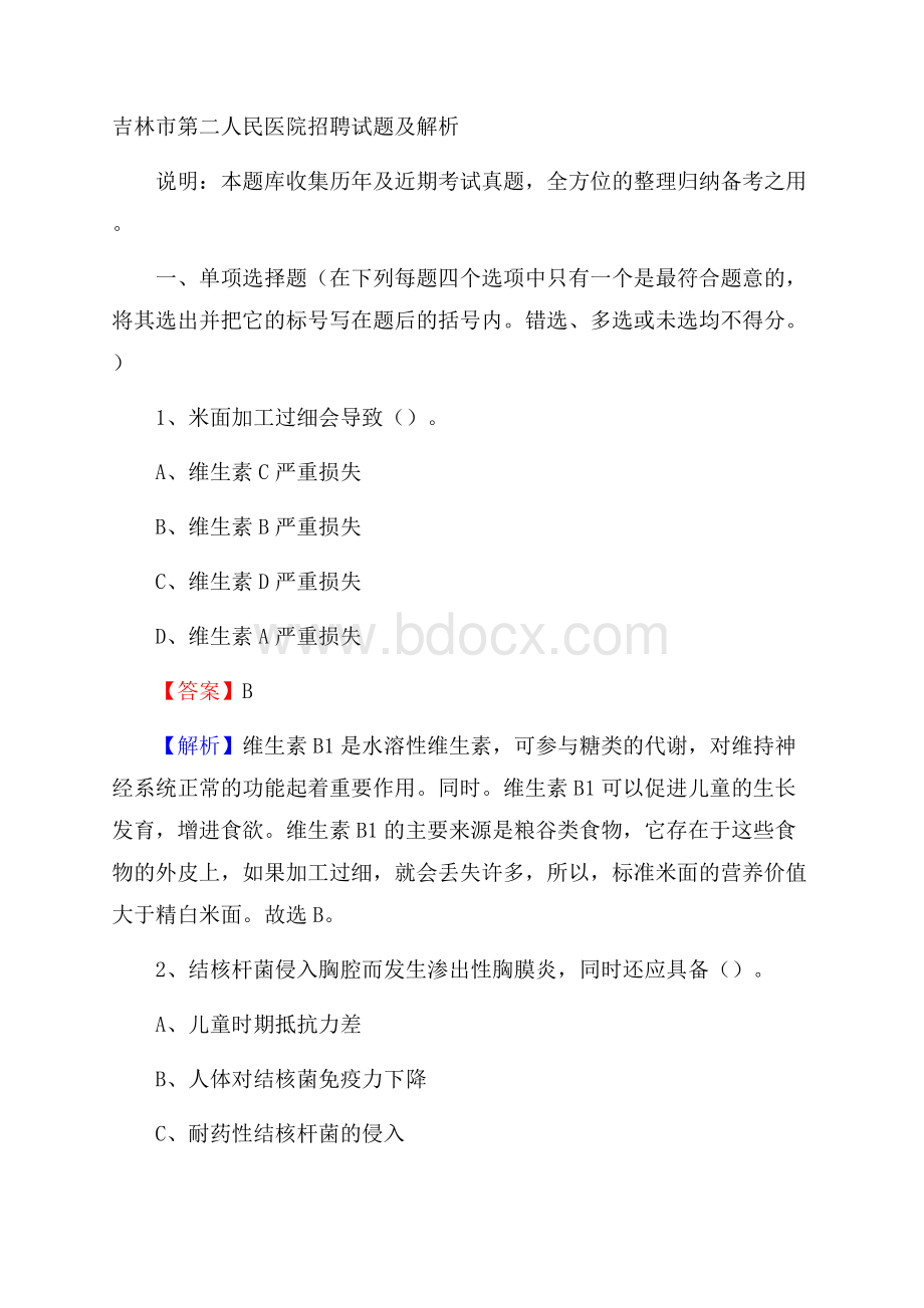 吉林市第二人民医院招聘试题及解析.docx_第1页