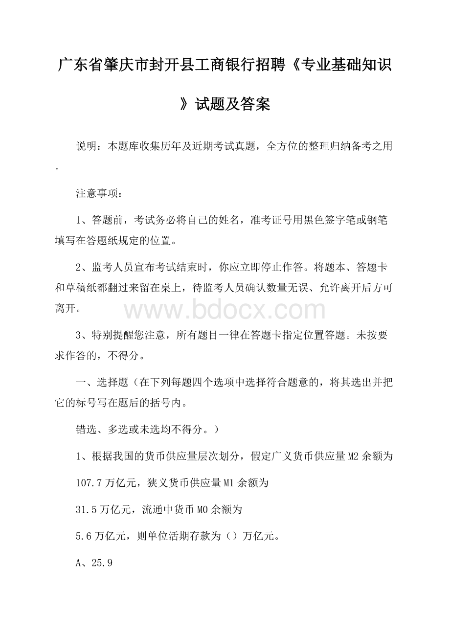 广东省肇庆市封开县工商银行招聘《专业基础知识》试题及答案.docx_第1页