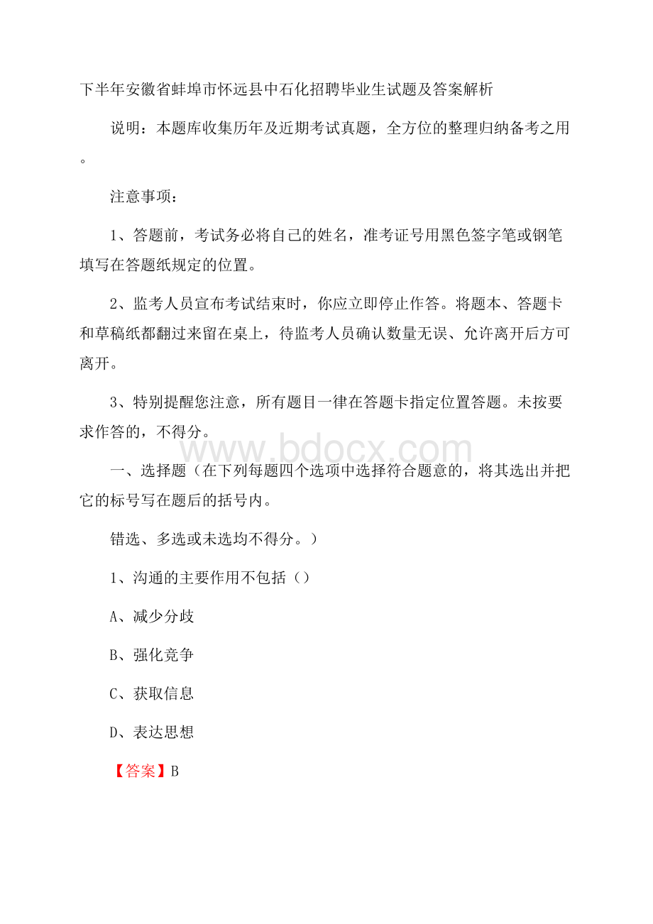 下半年安徽省蚌埠市怀远县中石化招聘毕业生试题及答案解析.docx