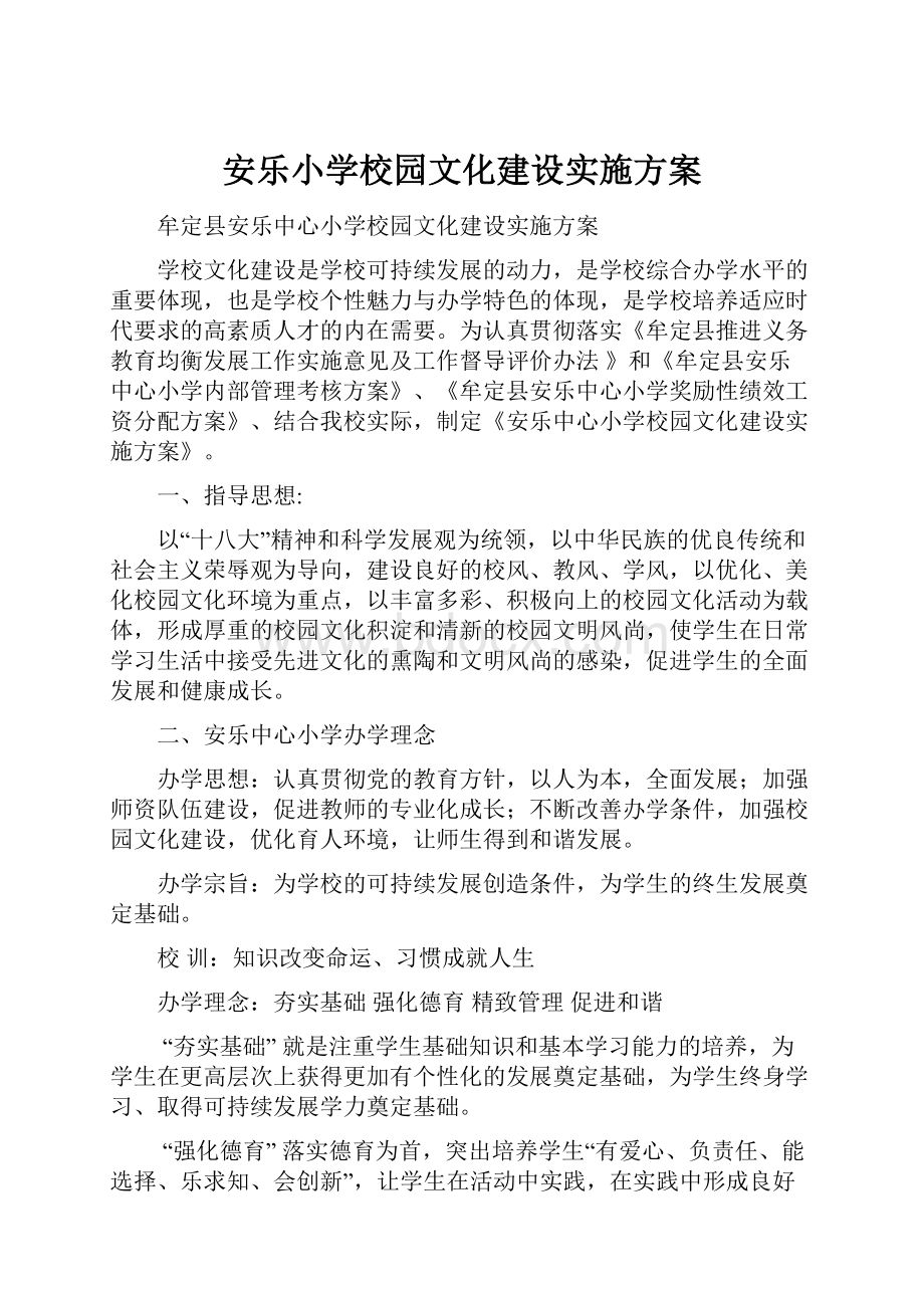 安乐小学校园文化建设实施方案.docx_第1页