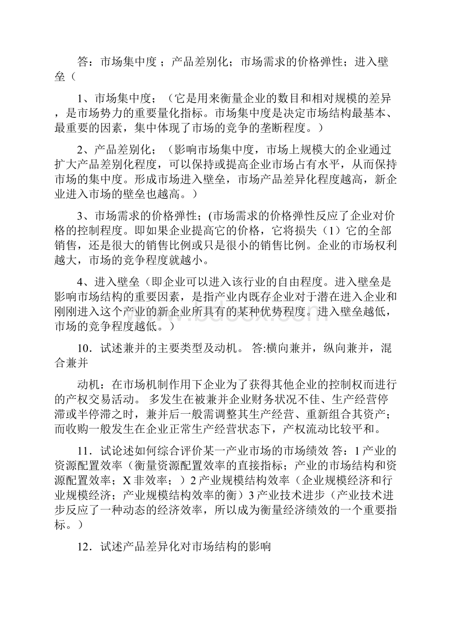 产业经济学简答题答案之欧阳德创编.docx_第3页