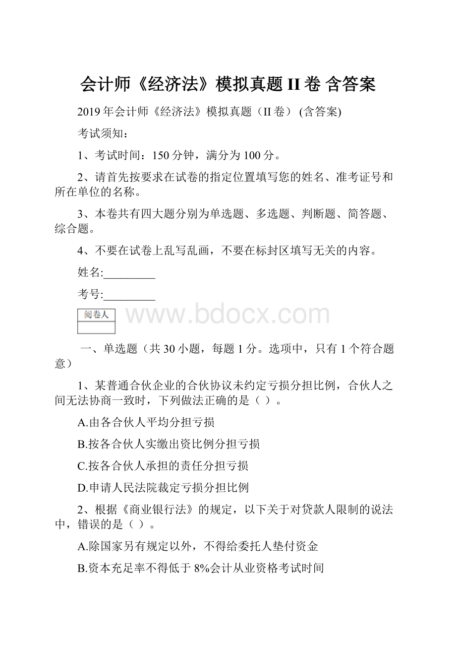 会计师《经济法》模拟真题II卷 含答案.docx