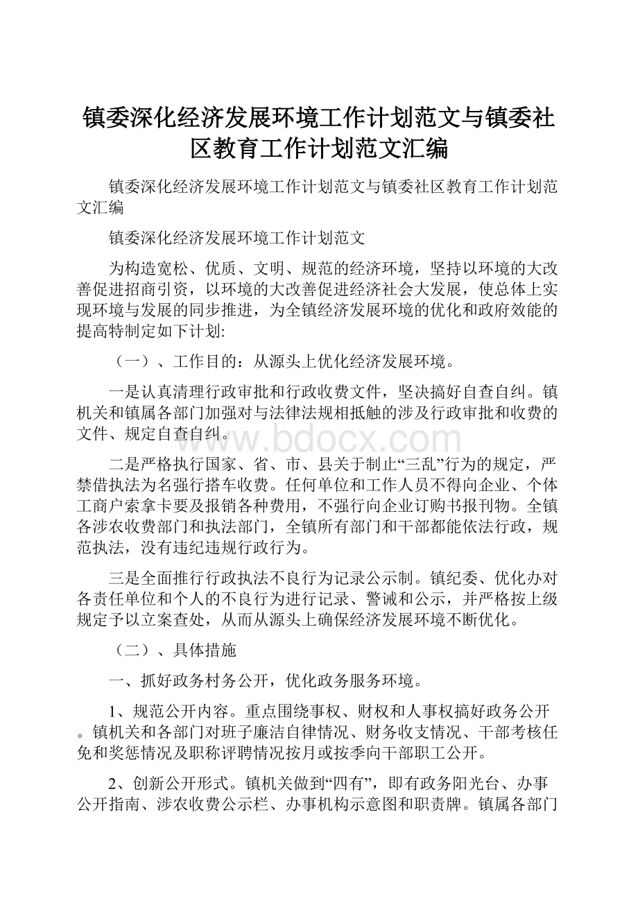 镇委深化经济发展环境工作计划范文与镇委社区教育工作计划范文汇编.docx_第1页