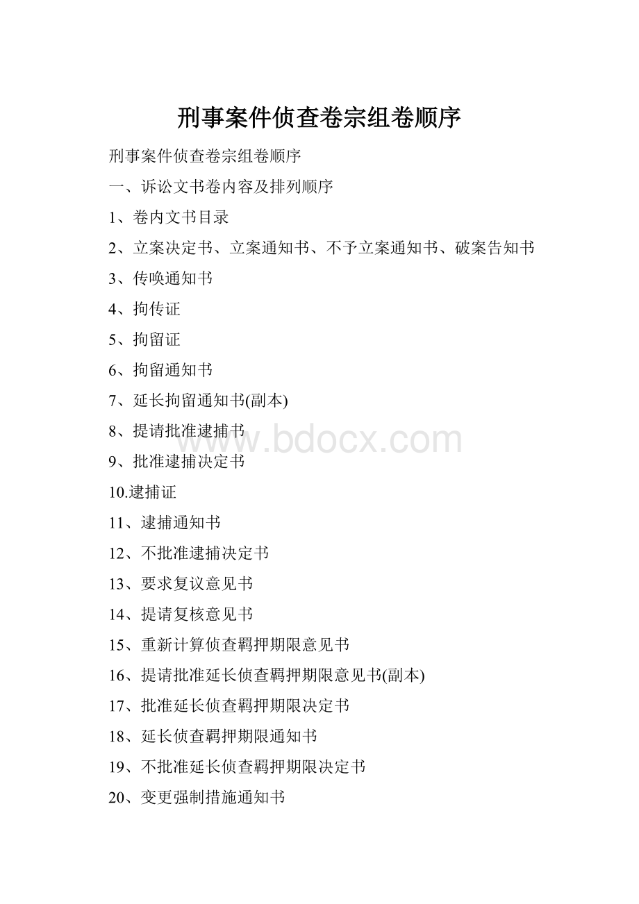 刑事案件侦查卷宗组卷顺序.docx