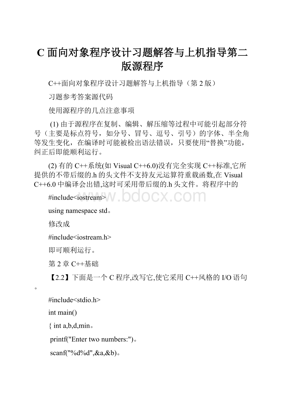 C面向对象程序设计习题解答与上机指导第二版源程序.docx