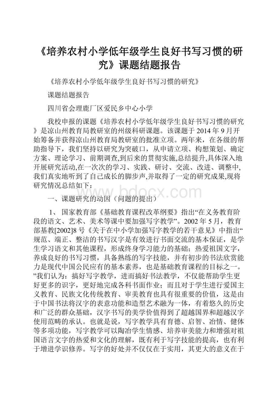 《培养农村小学低年级学生良好书写习惯的研究》课题结题报告.docx