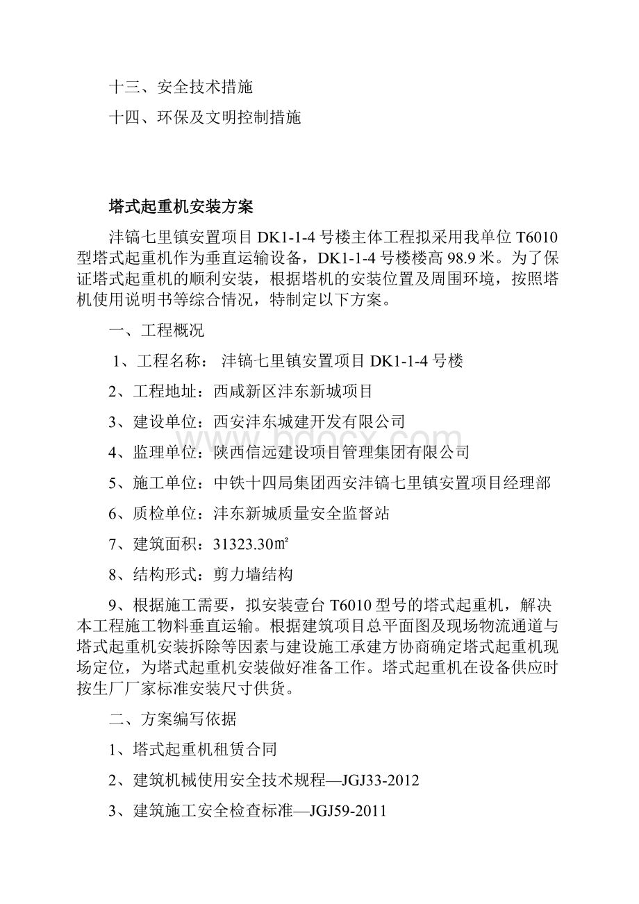 中联重科塔机安装方案.docx_第2页