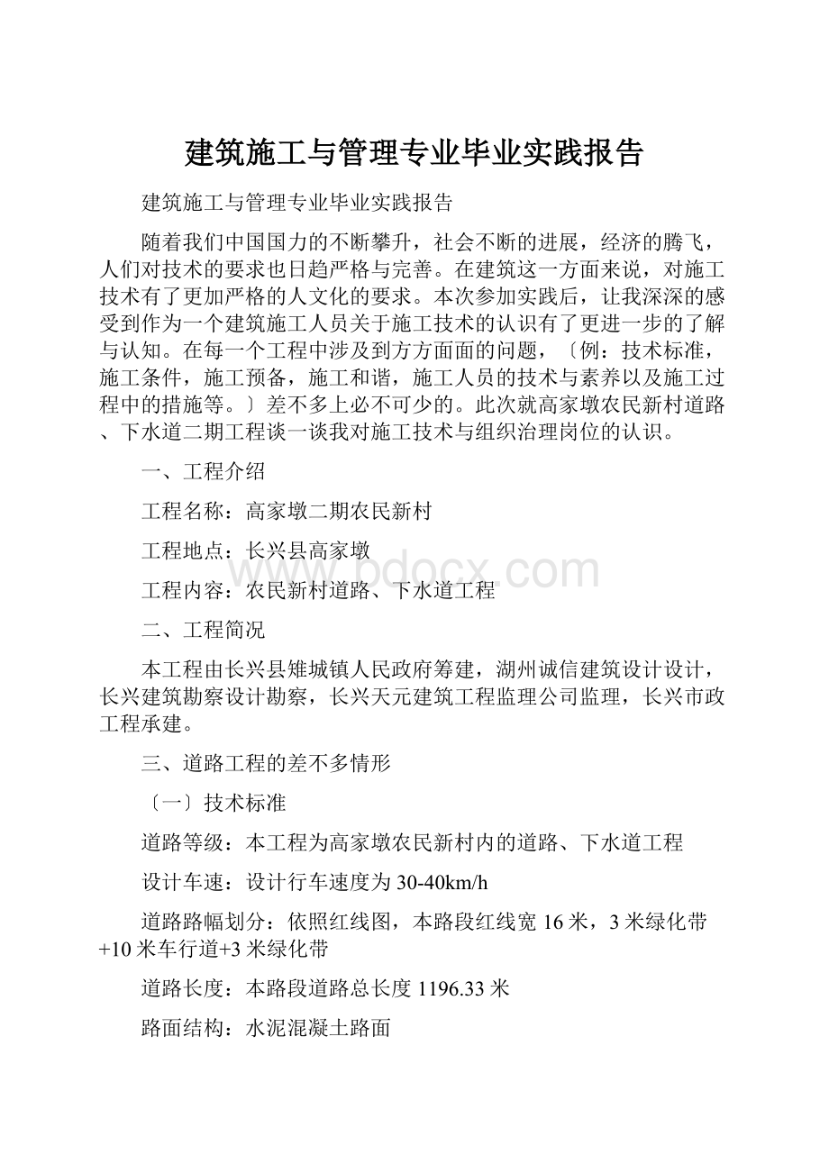 建筑施工与管理专业毕业实践报告.docx