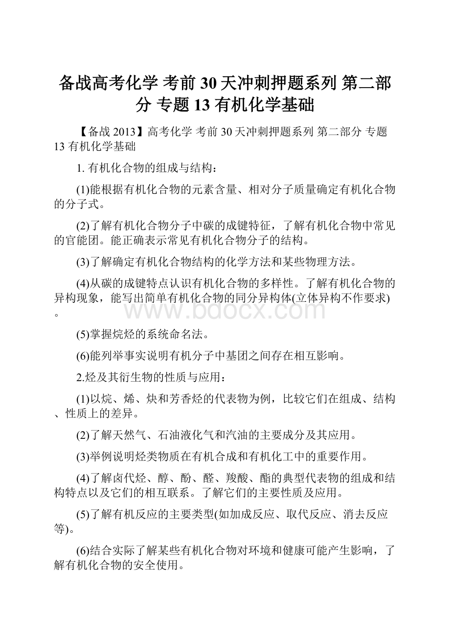 备战高考化学 考前30天冲刺押题系列 第二部分 专题13 有机化学基础.docx