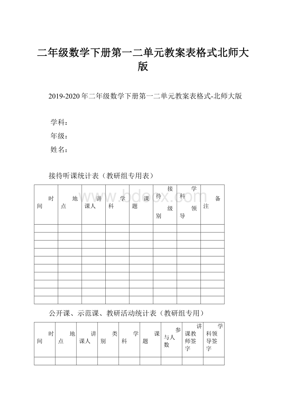 二年级数学下册第一二单元教案表格式北师大版.docx