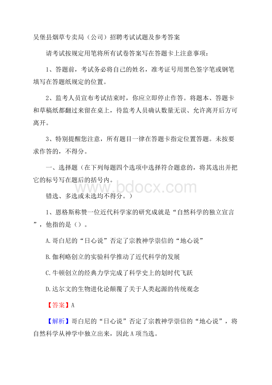 吴堡县烟草专卖局(公司)招聘考试试题及参考答案.docx