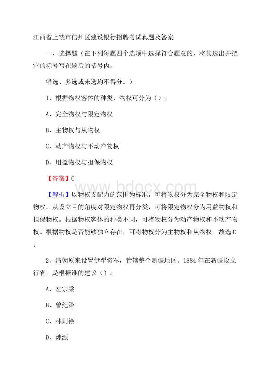 江西省上饶市信州区建设银行招聘考试试题及答案.docx_第1页