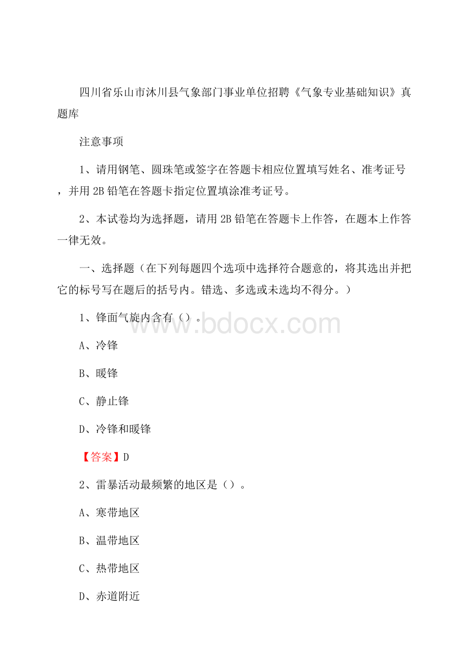 四川省乐山市沐川县气象部门事业单位招聘《气象专业基础知识》 真题库.docx