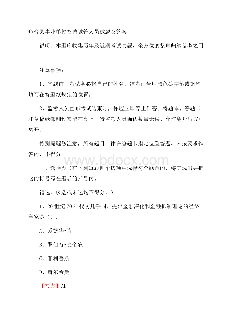 鱼台县事业单位招聘城管人员试题及答案.docx