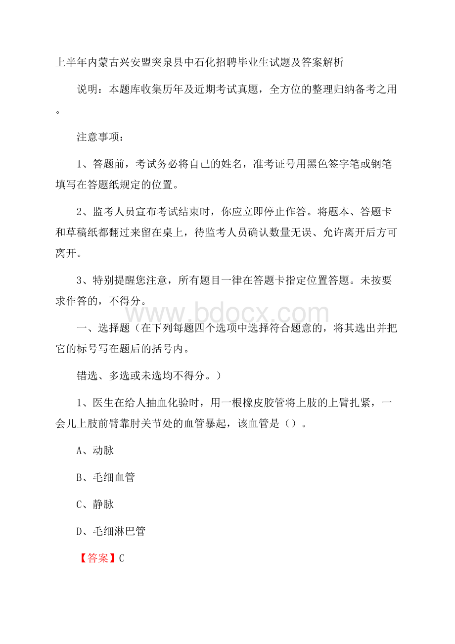 上半年内蒙古兴安盟突泉县中石化招聘毕业生试题及答案解析.docx_第1页