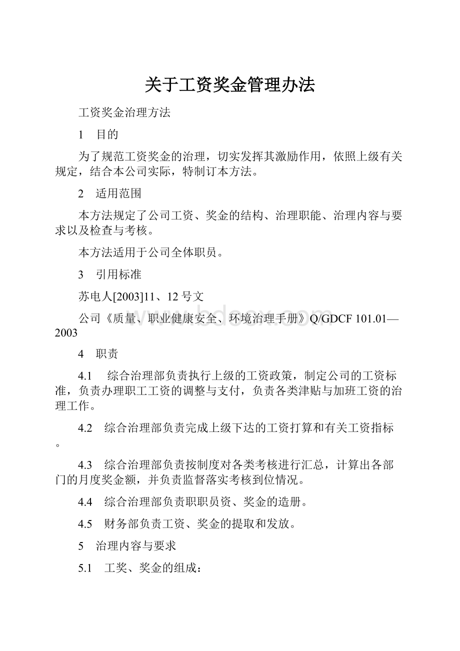 关于工资奖金管理办法.docx_第1页