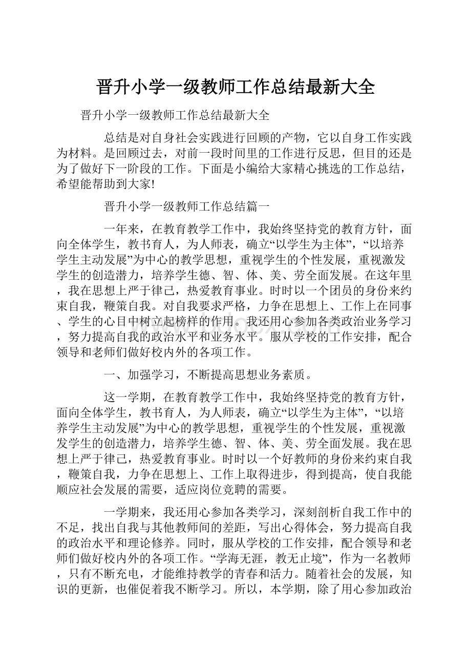 晋升小学一级教师工作总结最新大全.docx