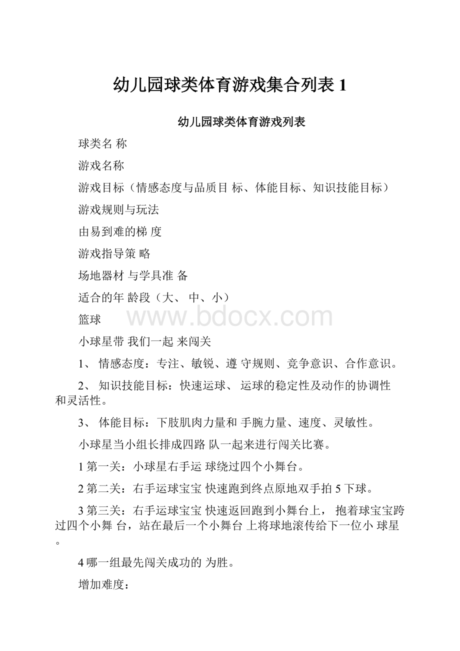 幼儿园球类体育游戏集合列表1.docx