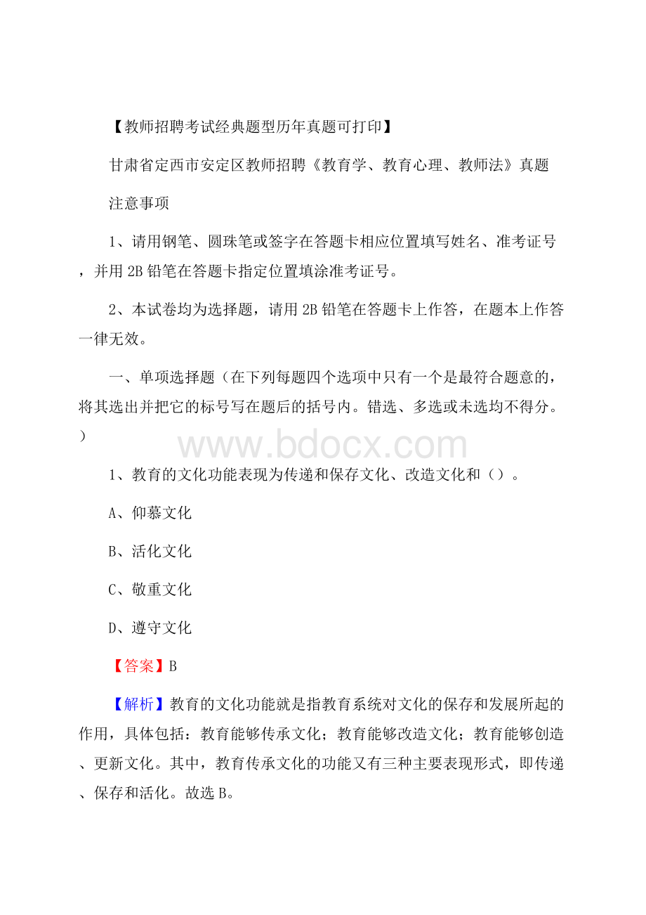 甘肃省定西市安定区教师招聘《教育学、教育心理、教师法》真题.docx