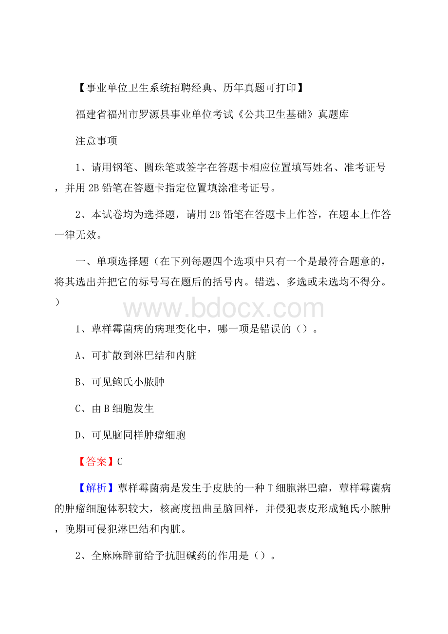 福建省福州市罗源县事业单位考试《公共卫生基础》真题库.docx