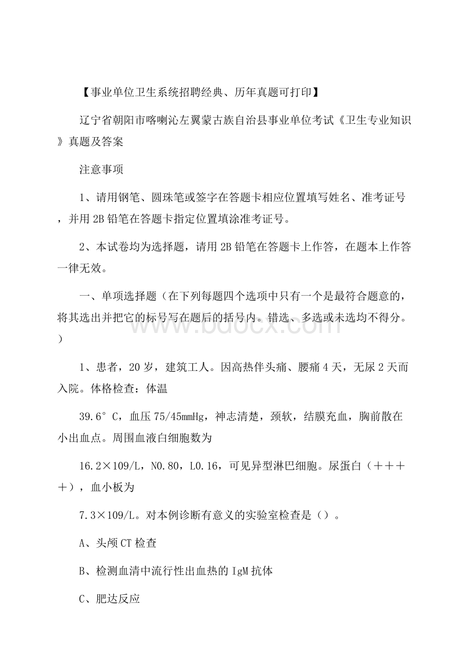 辽宁省朝阳市喀喇沁左翼蒙古族自治县事业单位考试《卫生专业知识》真题及答案.docx_第1页