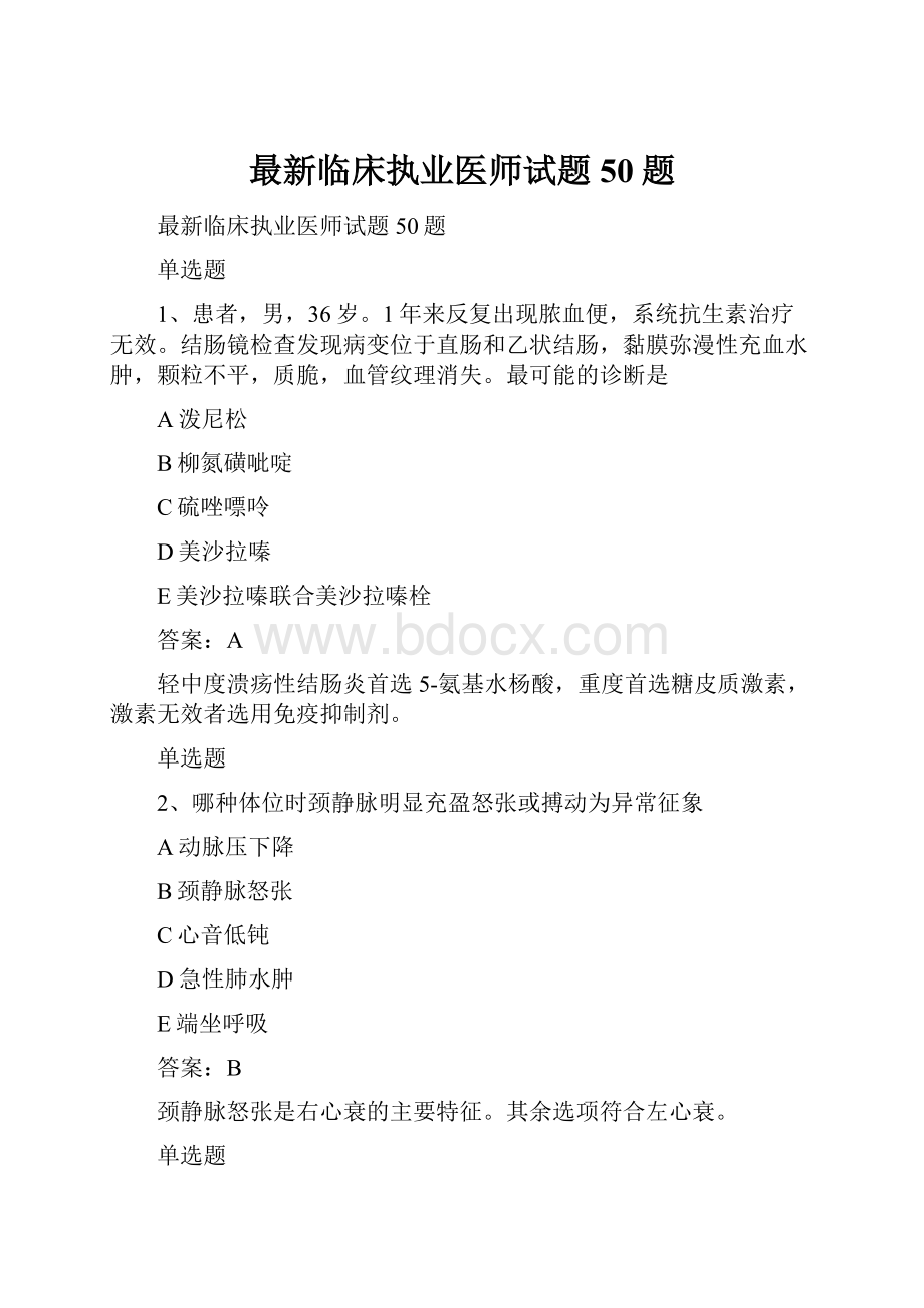 最新临床执业医师试题50题.docx_第1页