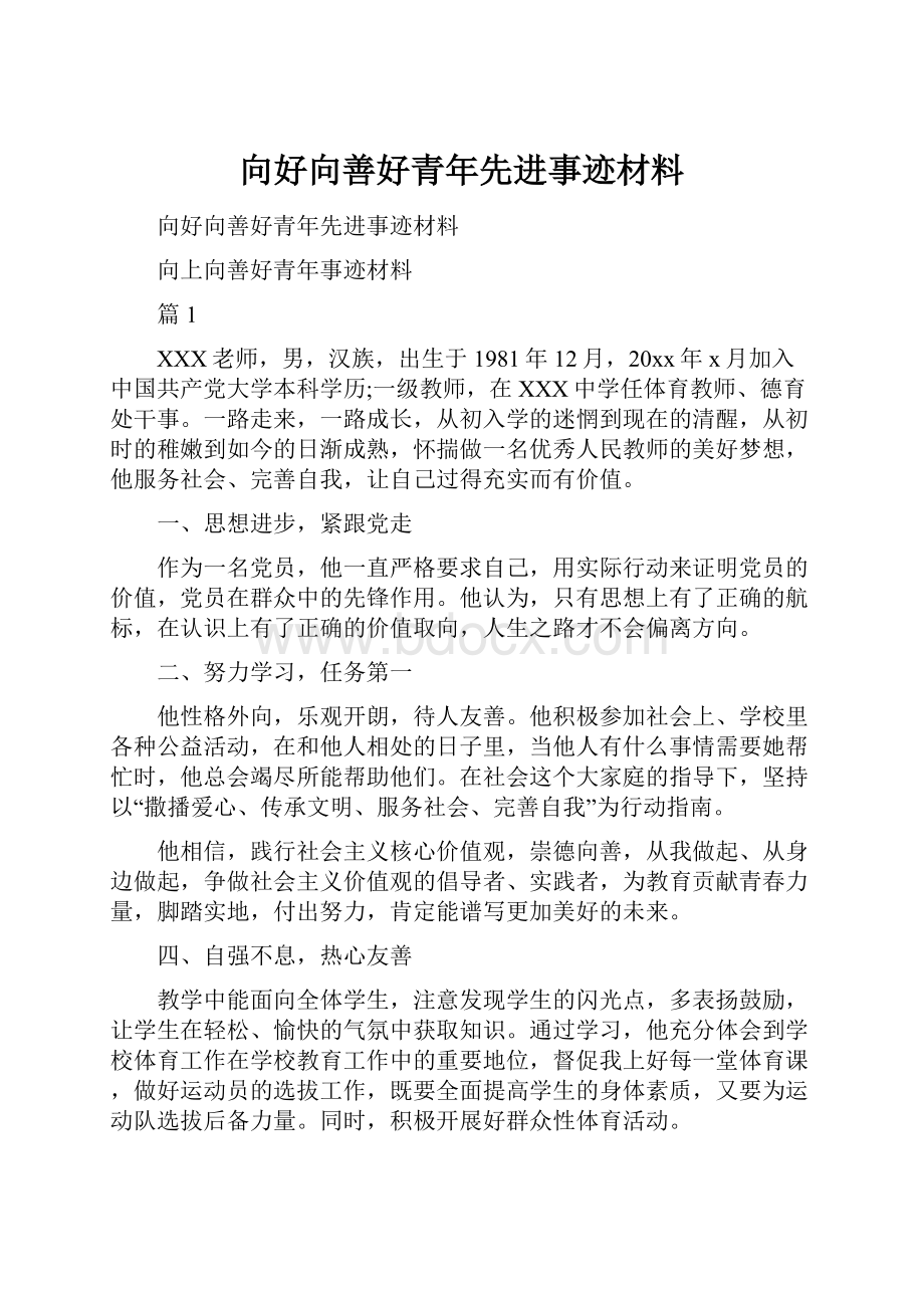 向好向善好青年先进事迹材料.docx_第1页