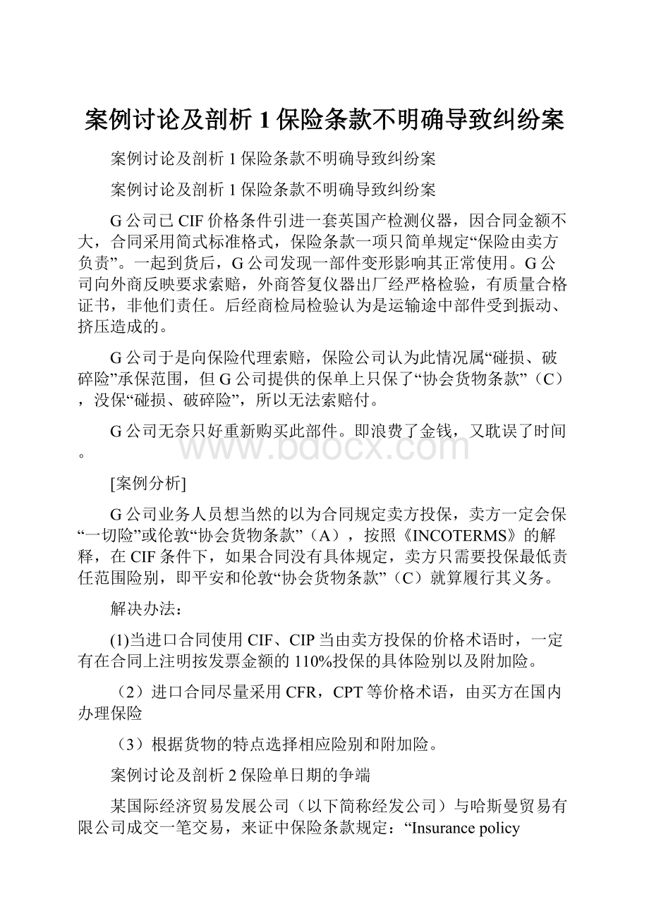 案例讨论及剖析1保险条款不明确导致纠纷案.docx_第1页