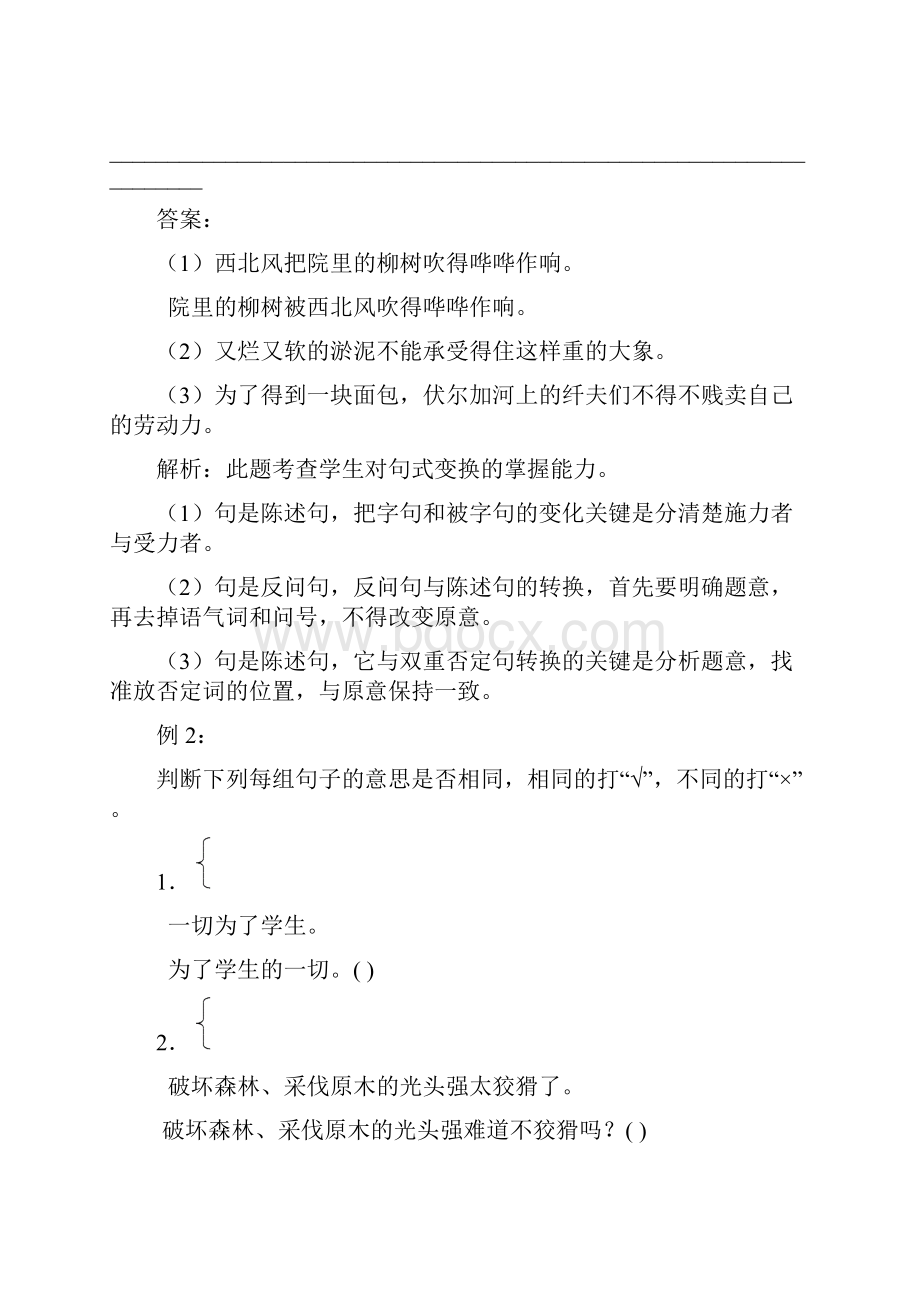 全国通用六年级下册语文讲义小升初专题复习五句子 第一讲 句式转换含答案.docx_第2页