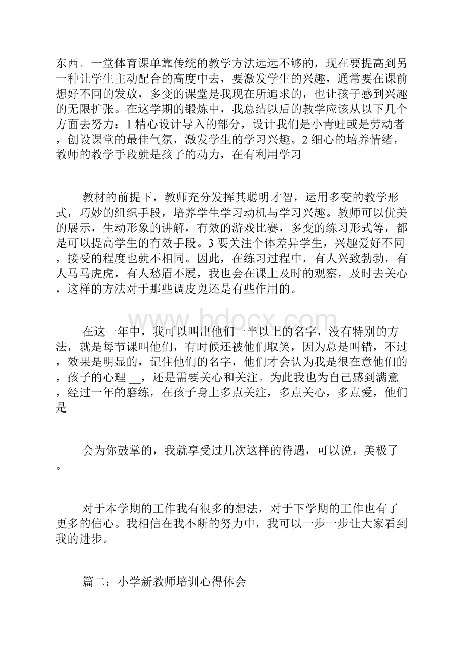 小学新教师培训心得体会.docx_第3页