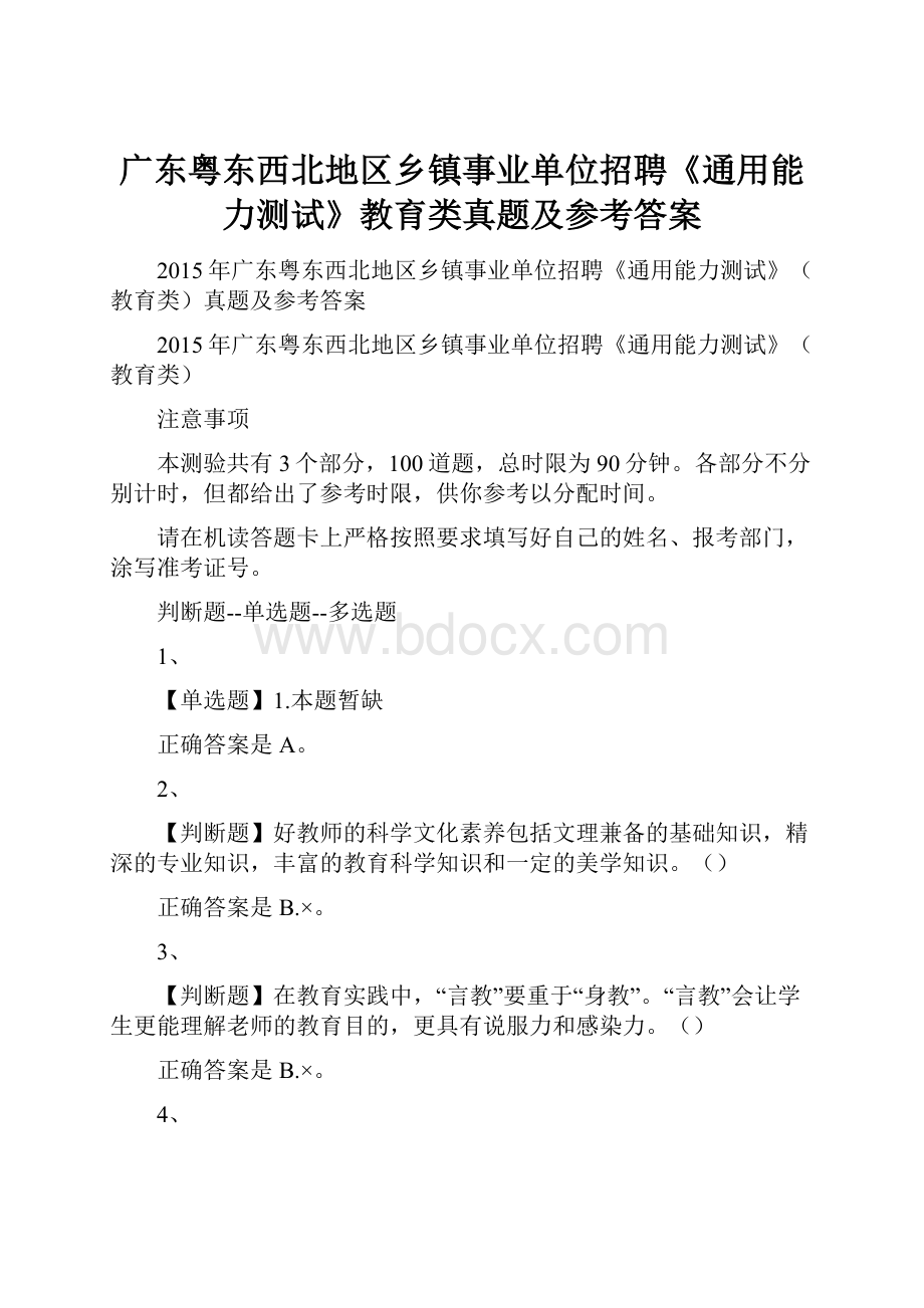 广东粤东西北地区乡镇事业单位招聘《通用能力测试》教育类真题及参考答案.docx_第1页