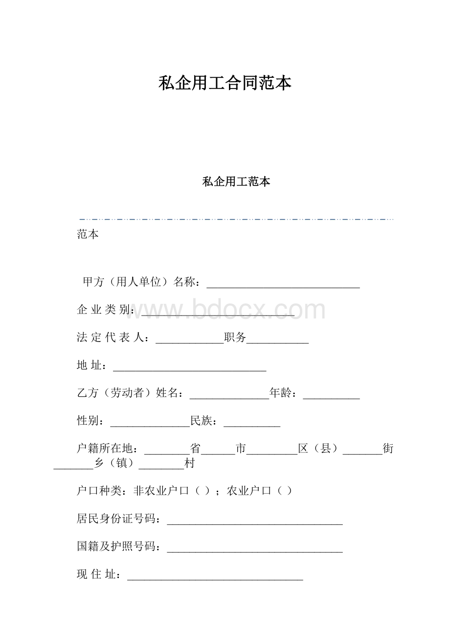 私企用工合同范本.docx_第1页