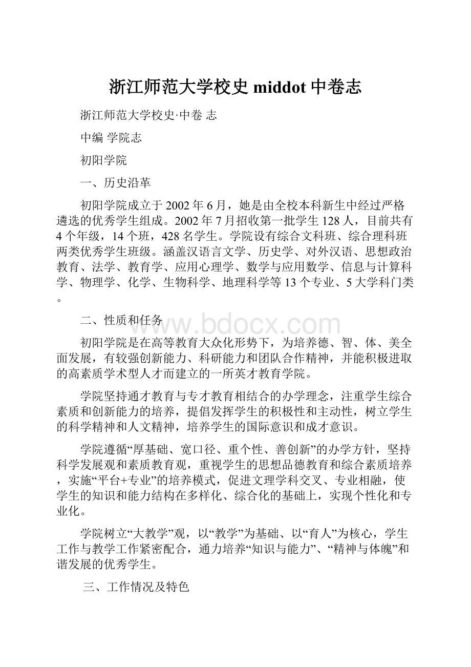 浙江师范大学校史middot中卷志.docx_第1页