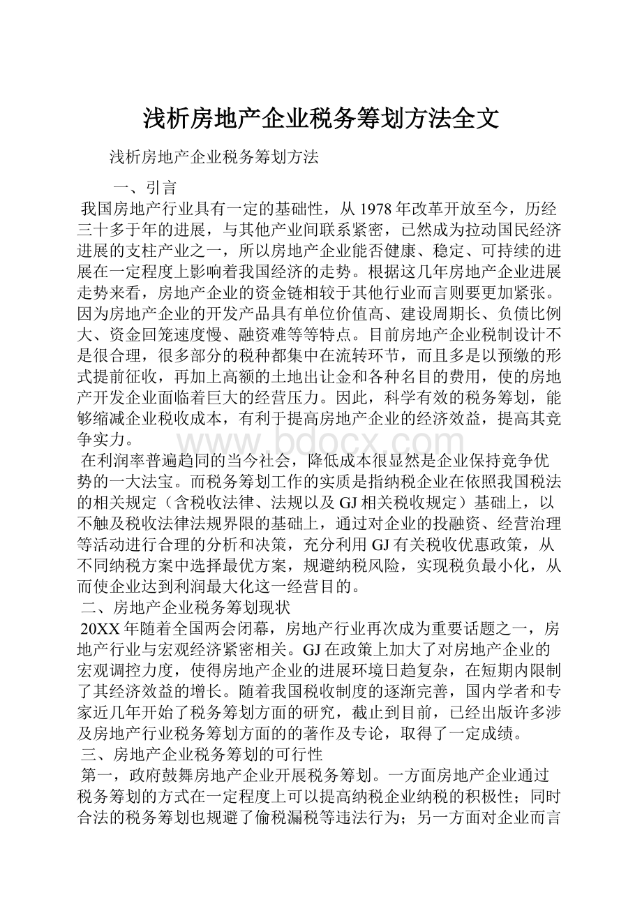 浅析房地产企业税务筹划方法全文.docx