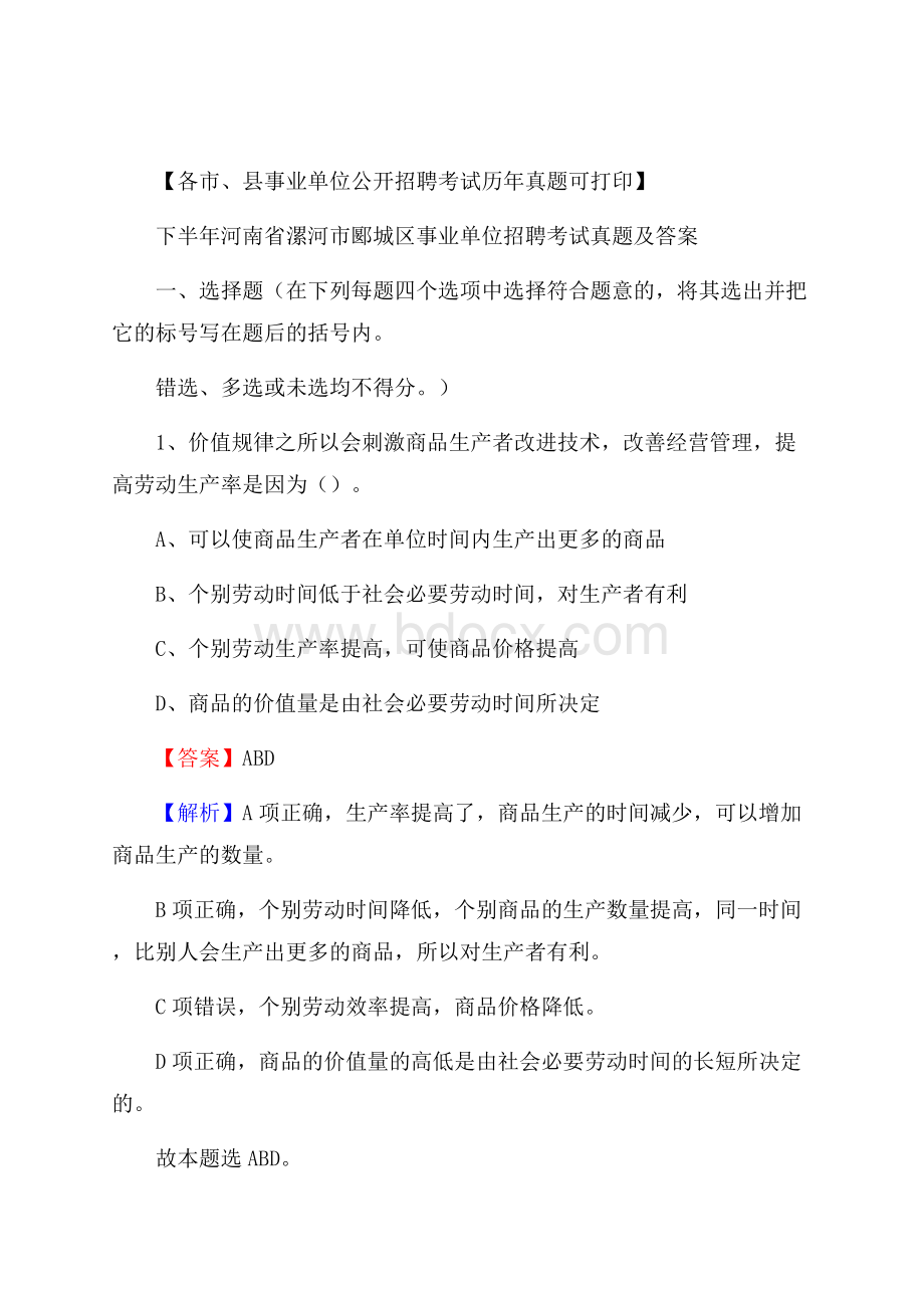 下半年河南省漯河市郾城区事业单位招聘考试真题及答案.docx_第1页