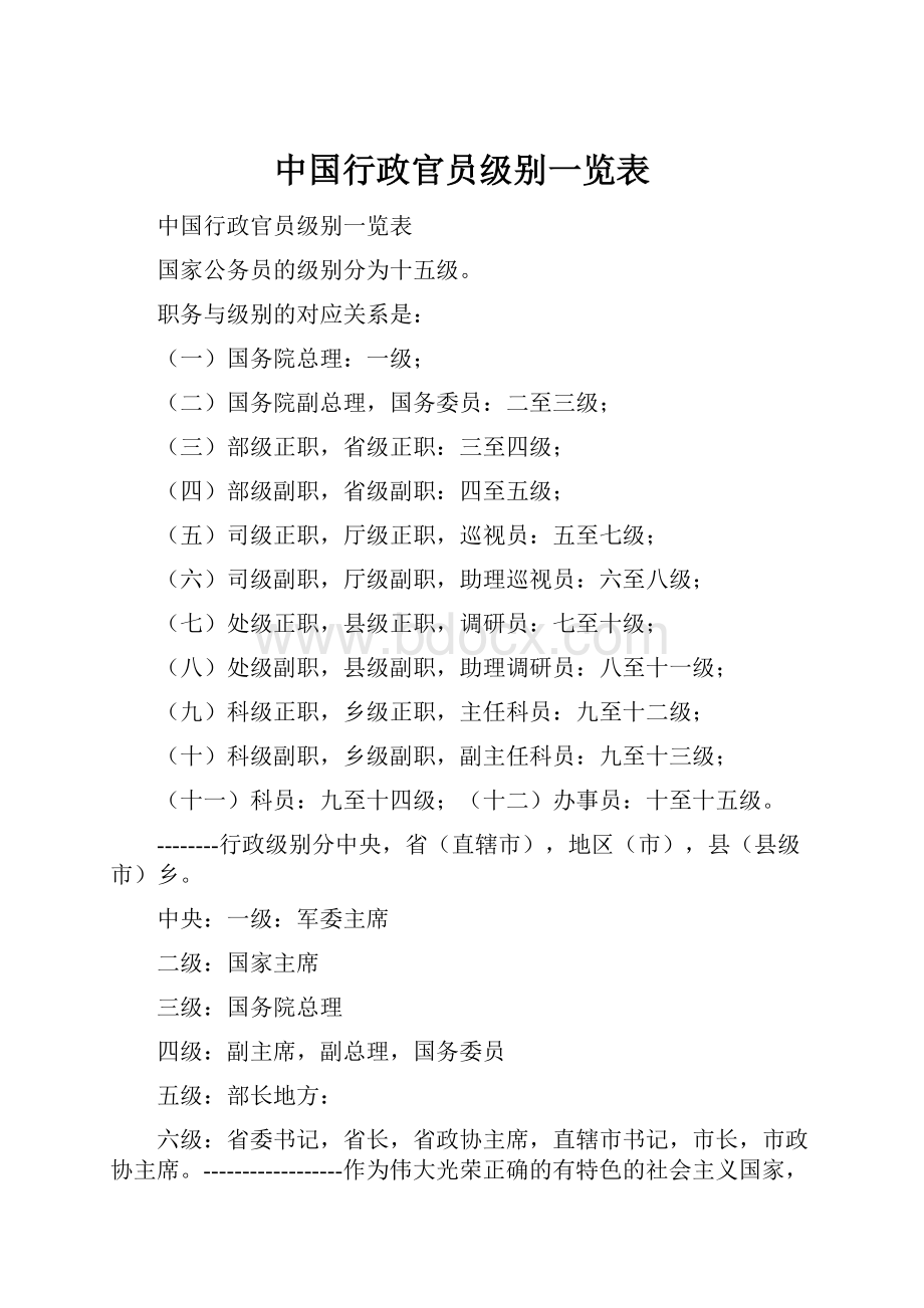中国行政官员级别一览表.docx