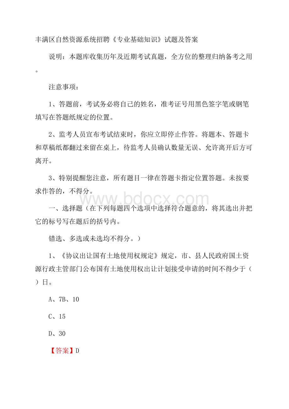 丰满区自然资源系统招聘《专业基础知识》试题及答案.docx