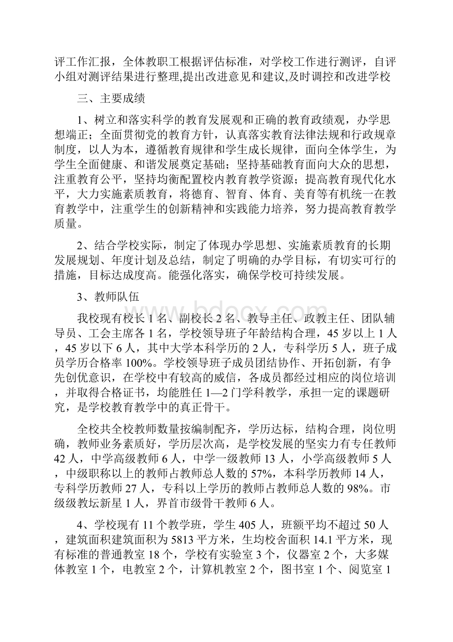 办学水平督导评估自评报告.docx_第2页