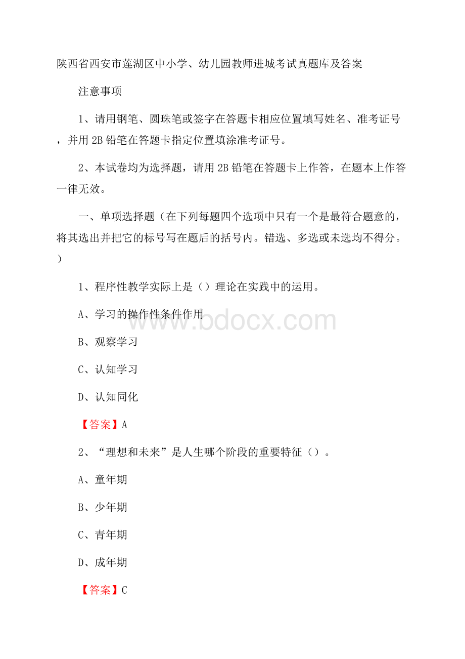 陕西省西安市莲湖区中小学、幼儿园教师进城考试真题库及答案.docx_第1页