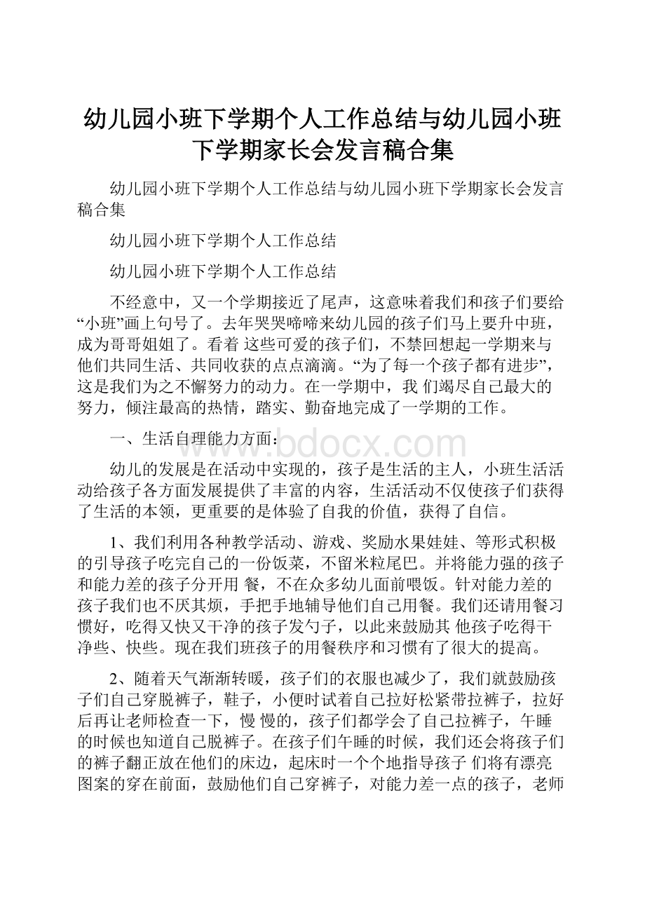 幼儿园小班下学期个人工作总结与幼儿园小班下学期家长会发言稿合集.docx