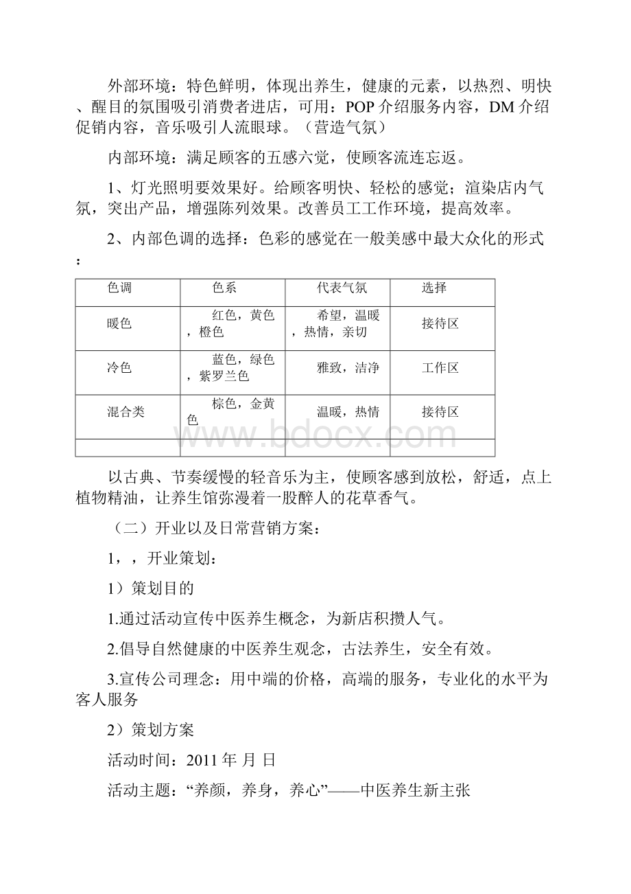 中医养生馆营销方案可打印.docx_第2页