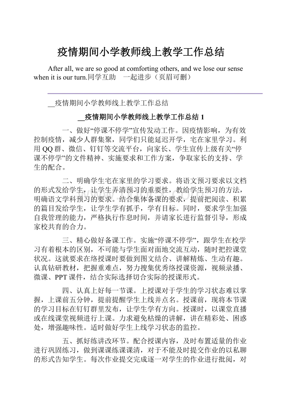 疫情期间小学教师线上教学工作总结.docx_第1页