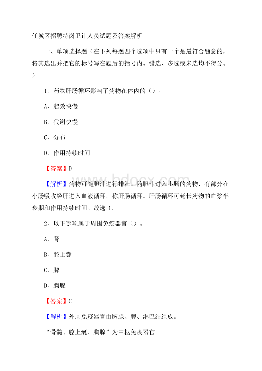 任城区招聘特岗卫计人员试题及答案解析.docx