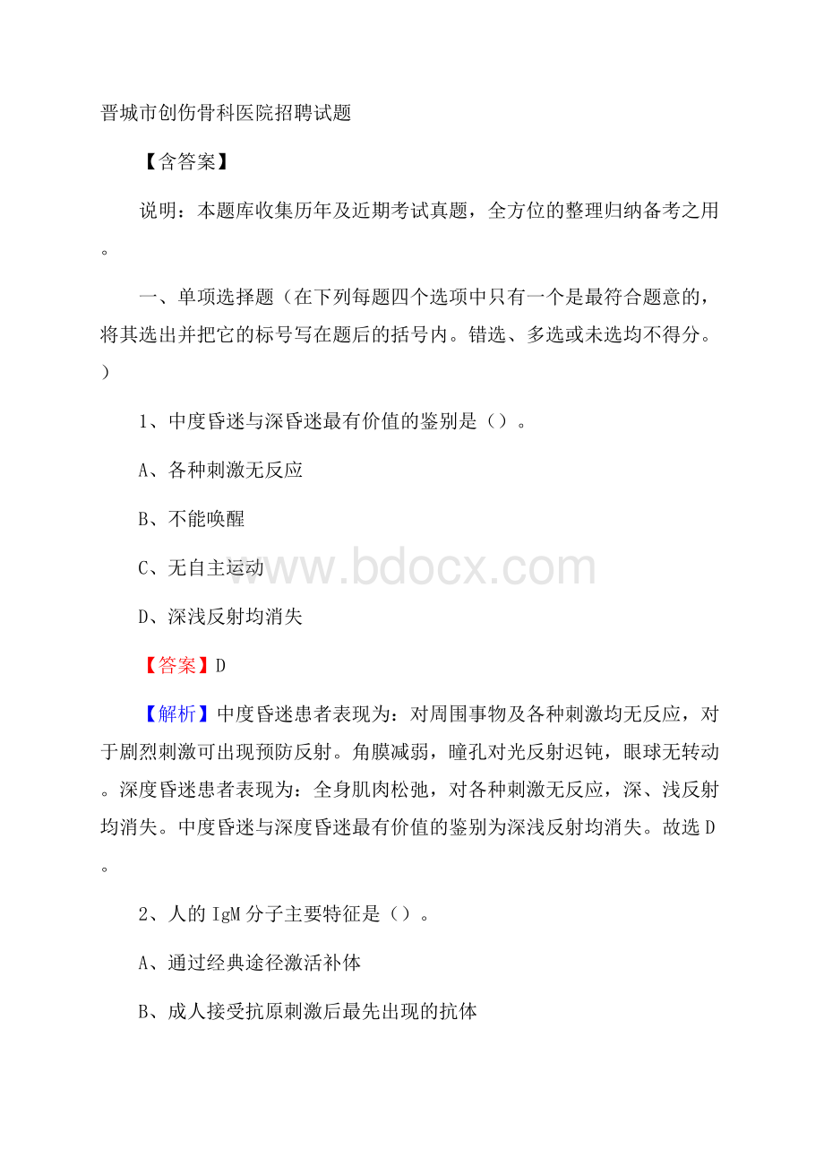 晋城市创伤骨科医院招聘试题含答案.docx